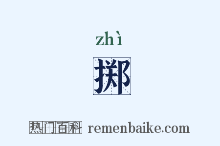 掷是什么意思的图片
